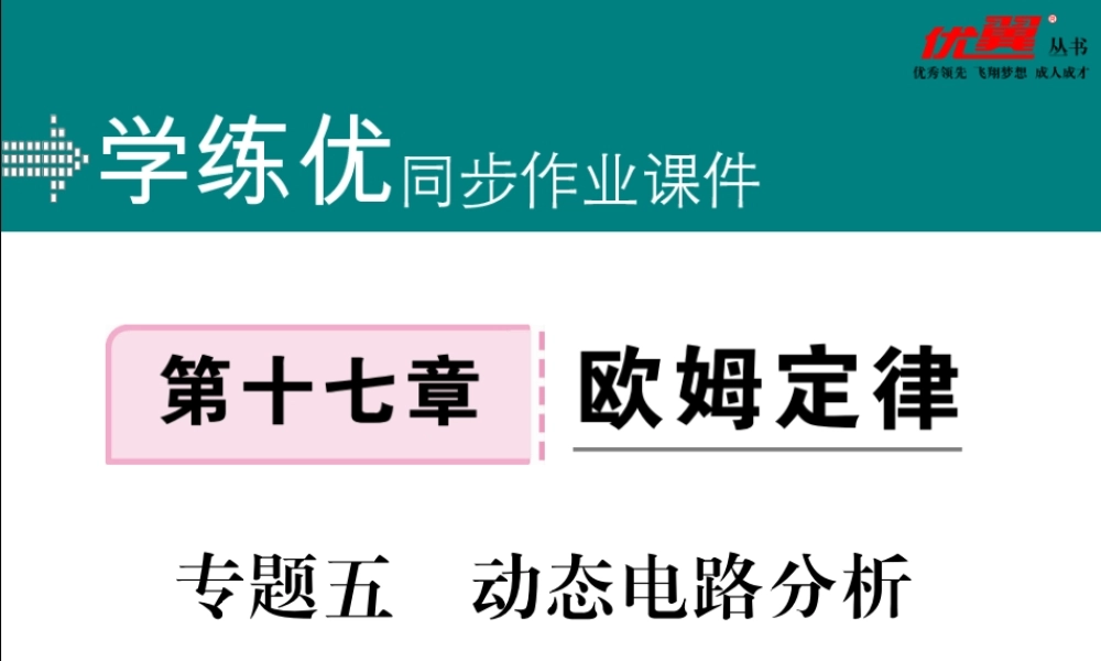专题五动态电路分析(1).pptx