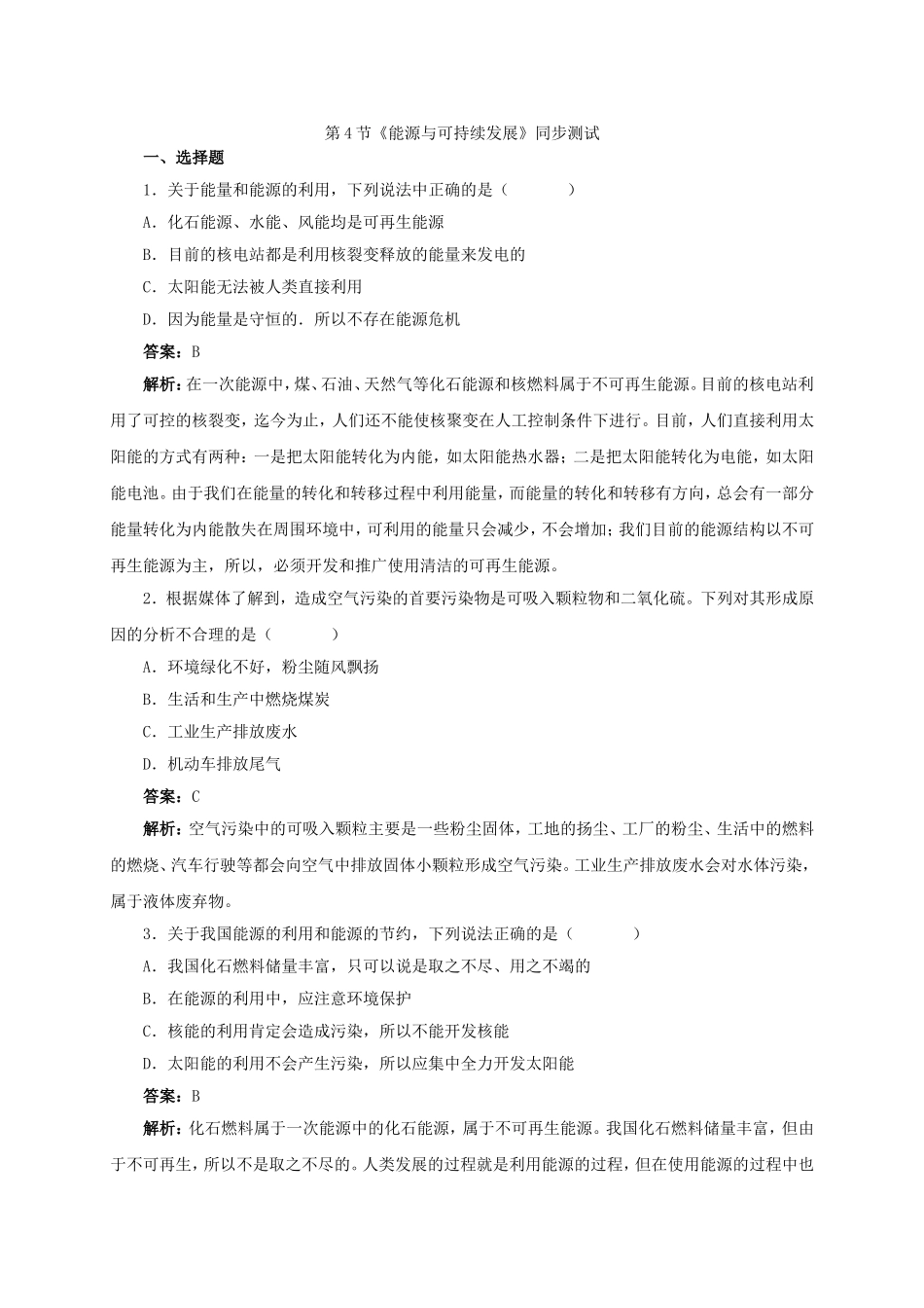人教版物理九年级第二十二章第4节《能源与可持续发展》同步测试.doc_第1页