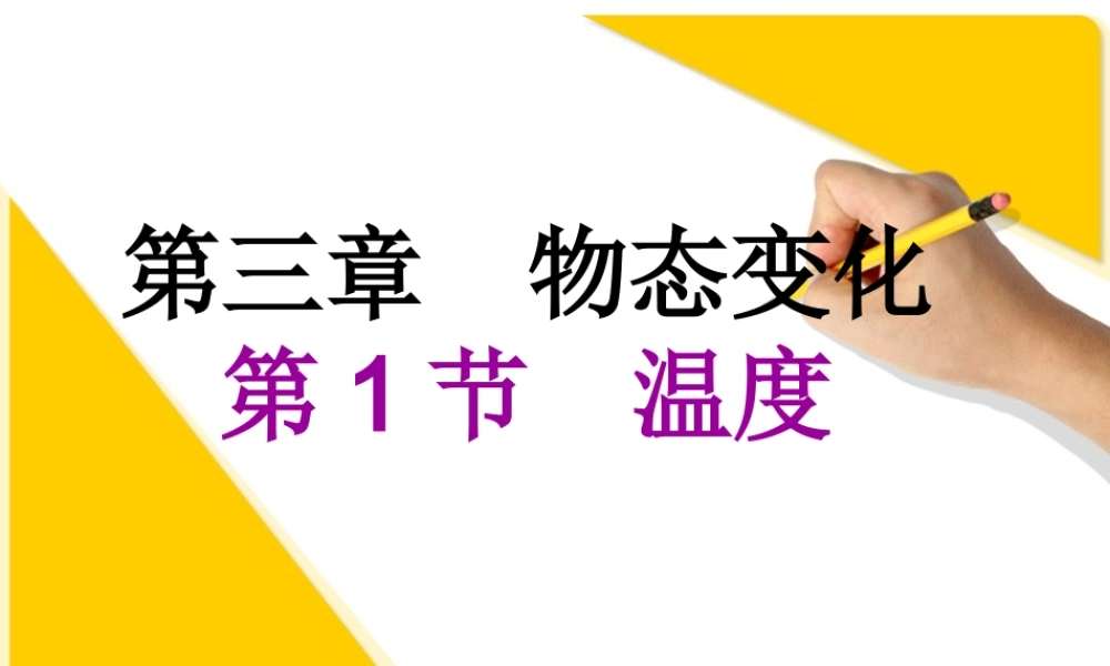 人教版八年级物理_3.1_温度.ppt