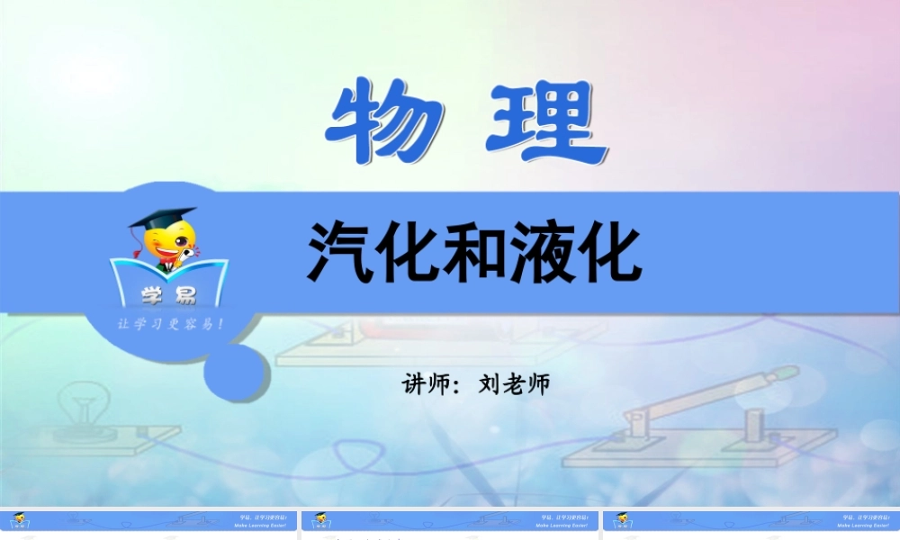 物理 刘越岭 物态变化 第四讲 汽化和液化.ppt