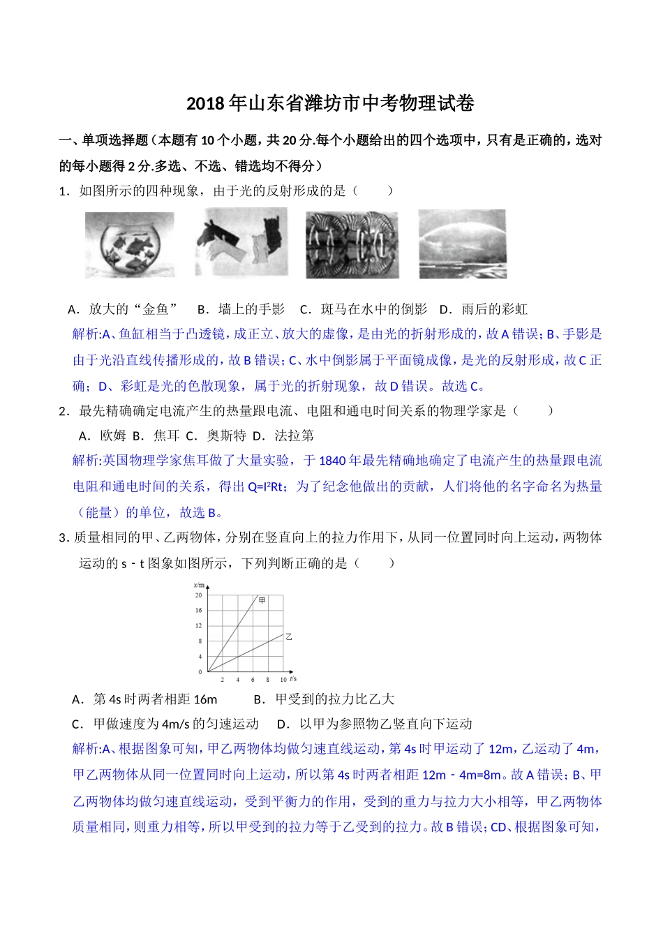 山东省潍坊市2018年中考物理试题（word版含解析）.doc_第1页