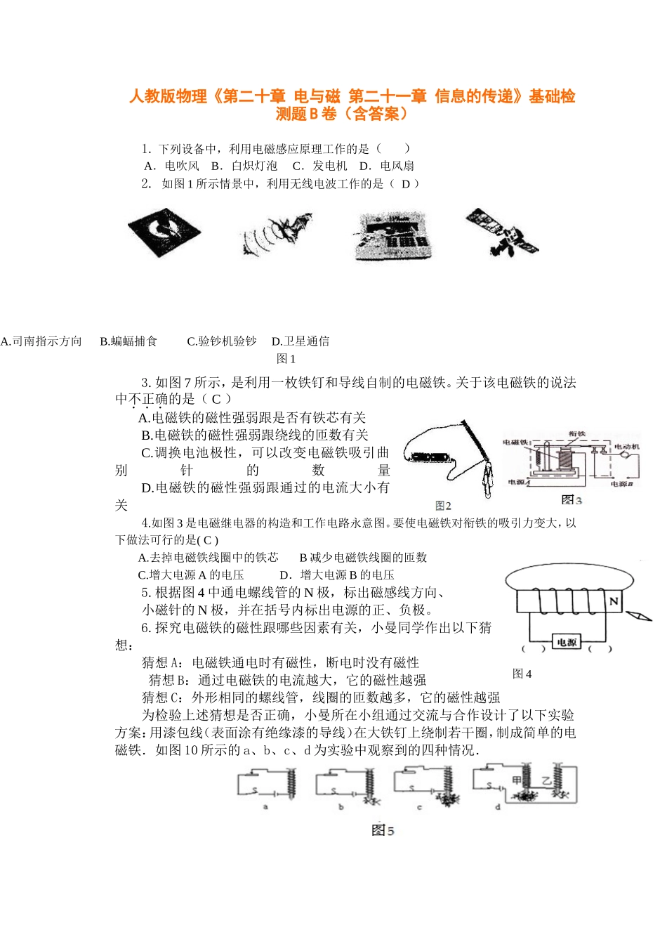 人教版物理《第二十章-电与磁-第二十一章-信息的传递》基础检测题B卷(含答案).doc_第1页