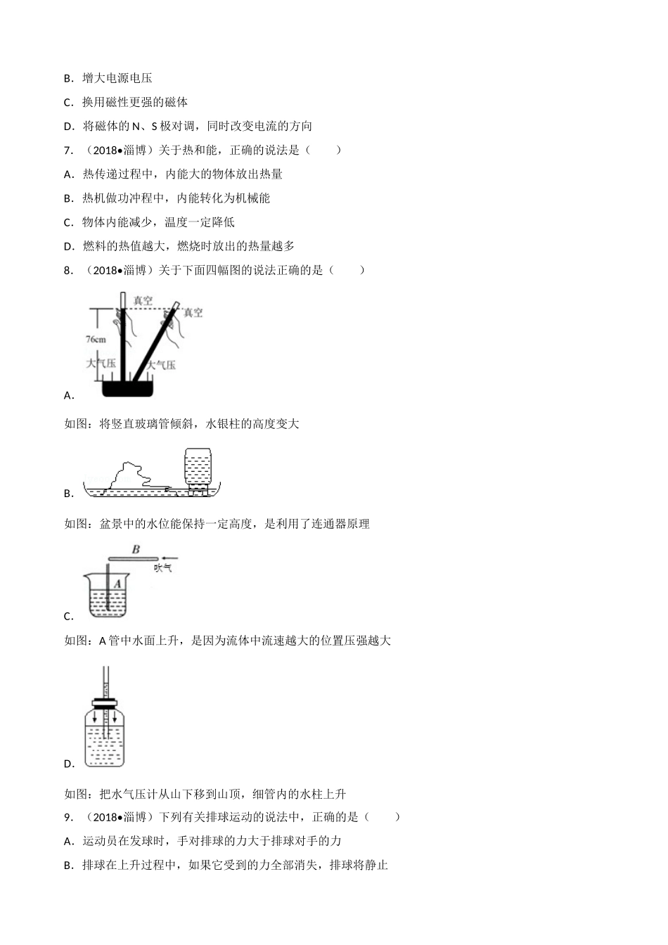 山东省淄博市2018年中考物理试题（word版含解析）.doc_第2页