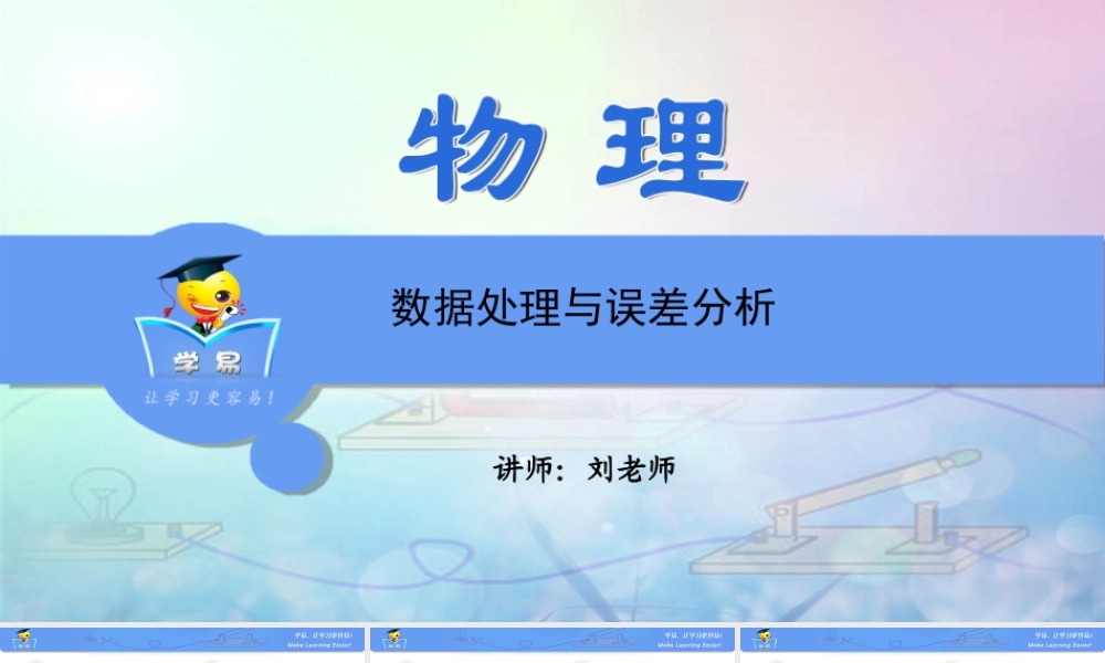 实验探究题 第三讲 数据处理与误差分析.ppt