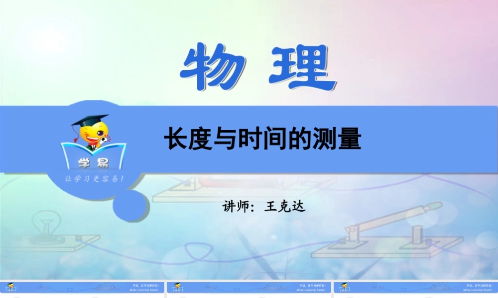 物理 王克达 运动与力 第一讲 长度与时间的测量.ppt