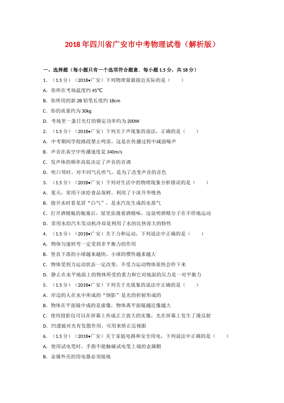 四川广安市2018年中考物理试题（word版含解析）.doc_第1页