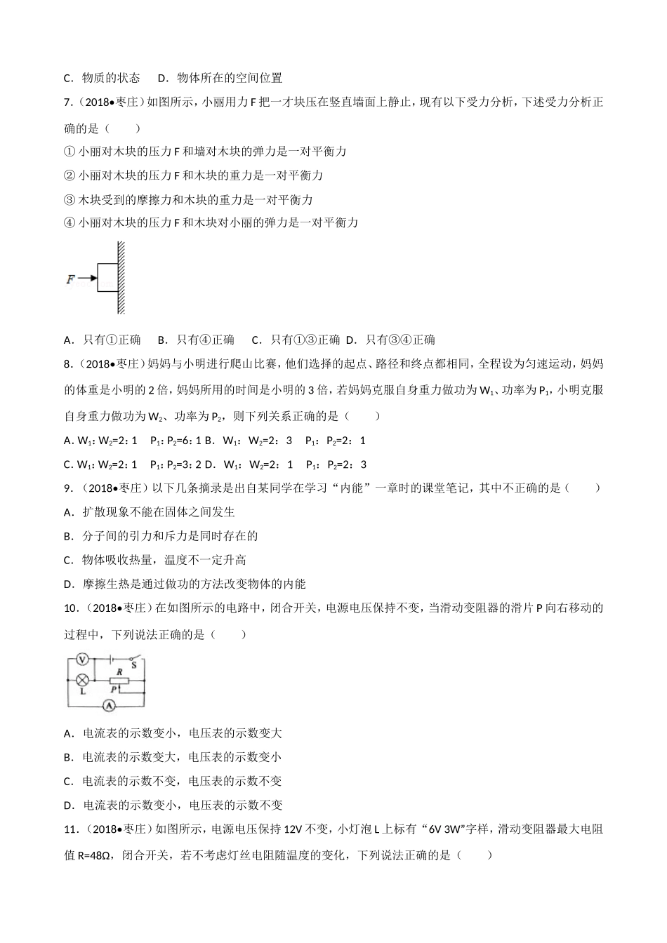 山东省枣庄市2018年中考物理试题（word版含解析）.doc_第2页