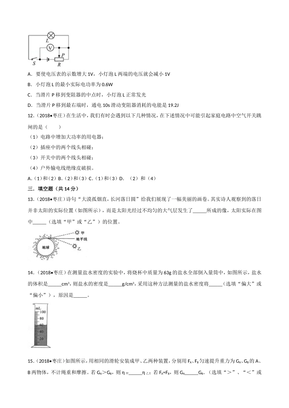 山东省枣庄市2018年中考物理试题（word版含解析）.doc_第3页