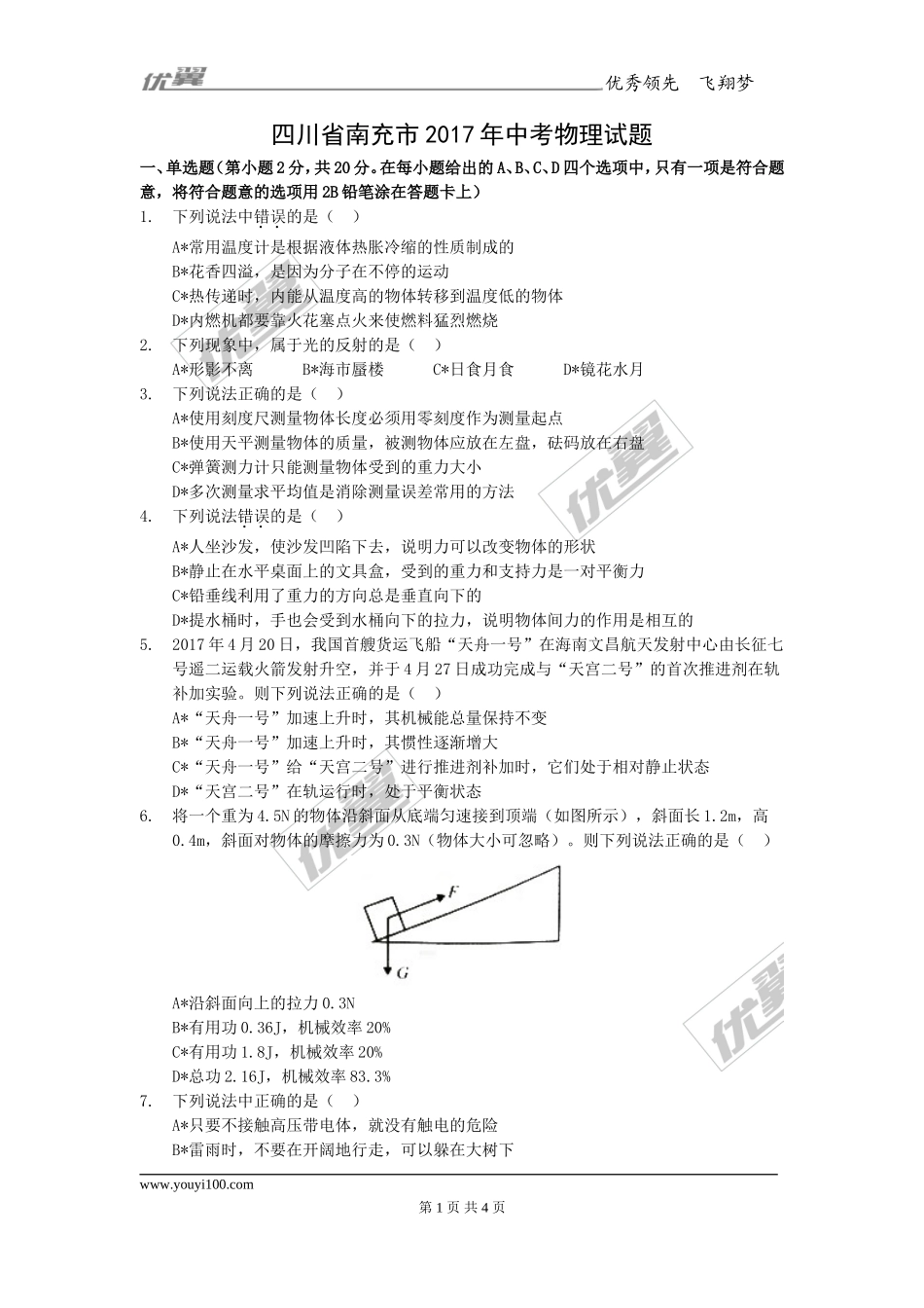 四川省南充市2017年中考物理试题(1).doc_第1页