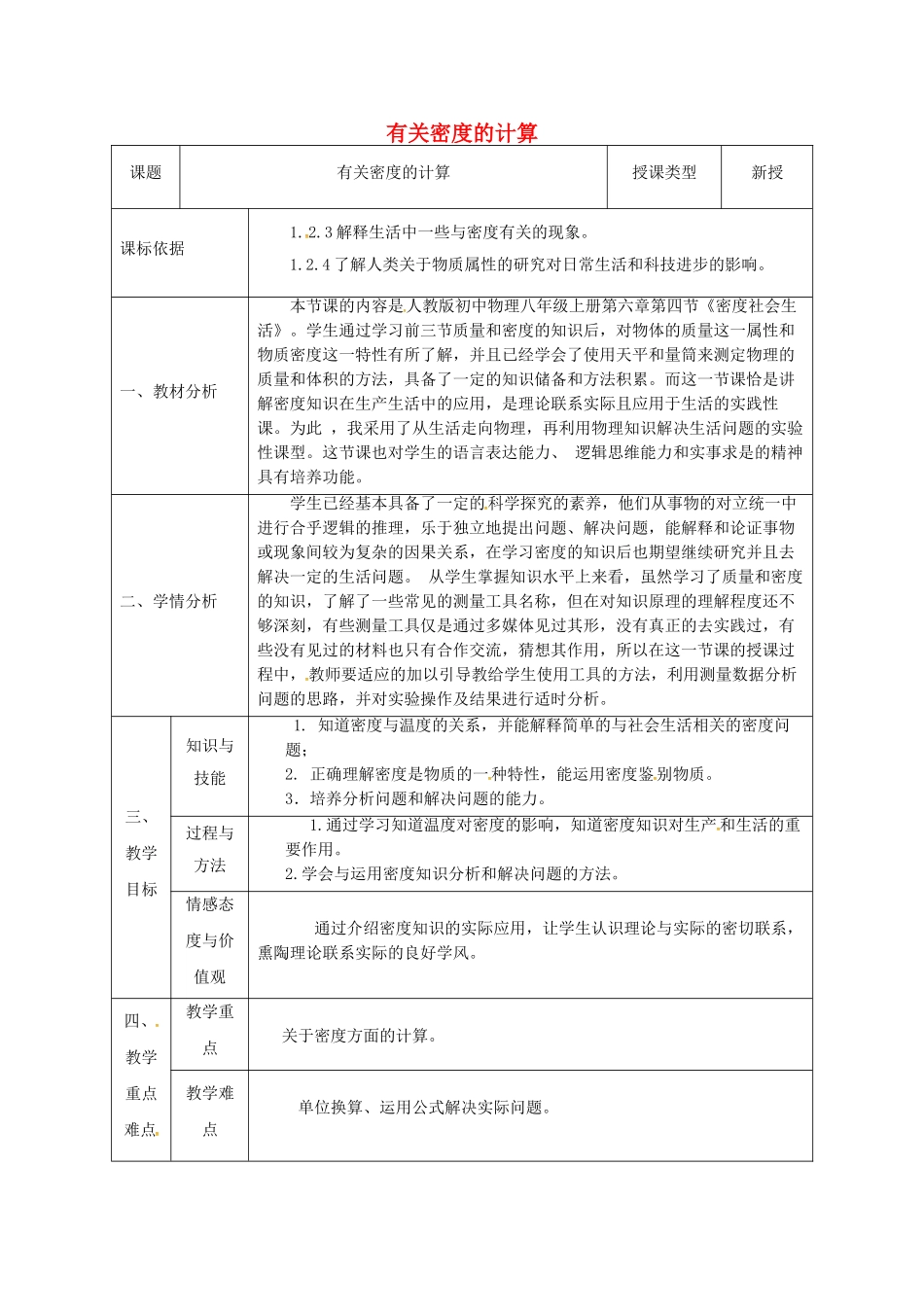 陕西省石泉县八年级物理上册6质量与密度有关密度方面的计算同课异构教案.doc_第1页