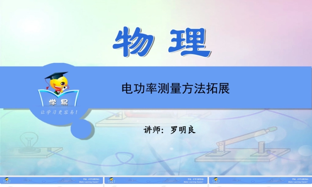 物理 罗明良 电功率 生活用电 第三讲 电功率测量方法拓展.ppt