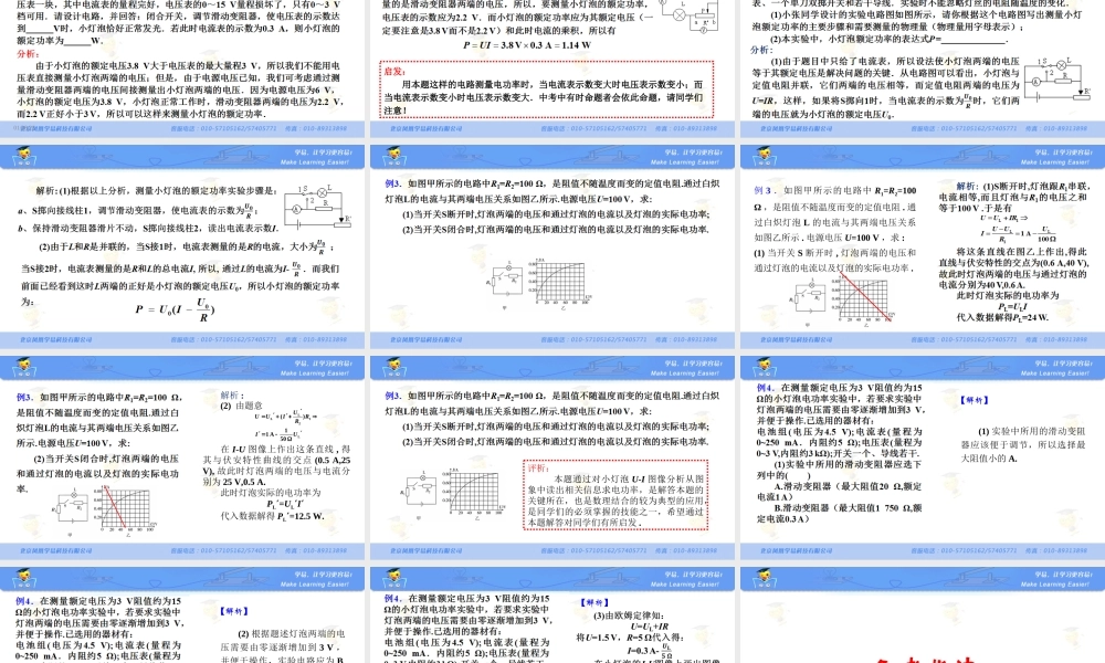 物理 罗明良 电功率 生活用电 第三讲 电功率测量方法拓展.ppt