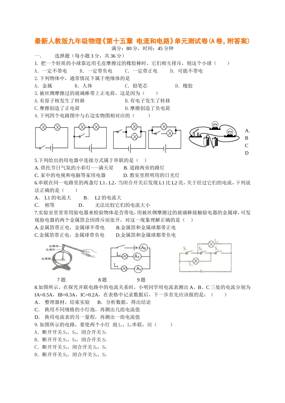 人教版九年级物理《第十五章-电流和电路》单元测试卷(A卷-附答案).doc_第1页