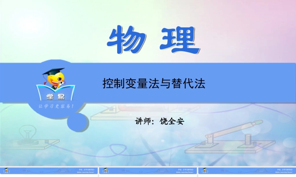 物理 饶全安 物理思想与方法 第一讲 控制变量法与替代法.ppt