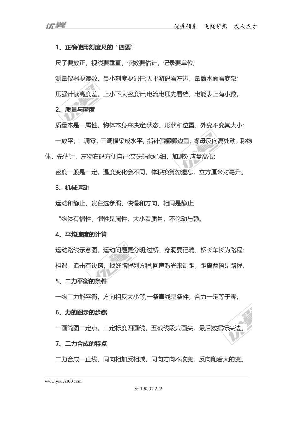 物理复习指导：力学系列顺口溜(1).doc_第1页