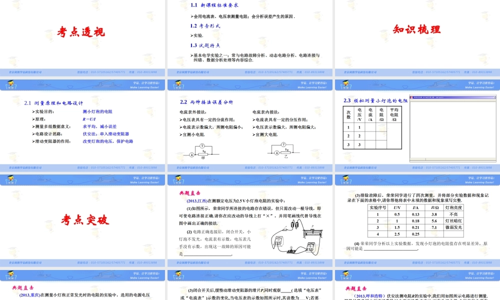 物理 饶全安 直流电路 第十四讲 实验：伏安法测电阻.ppt