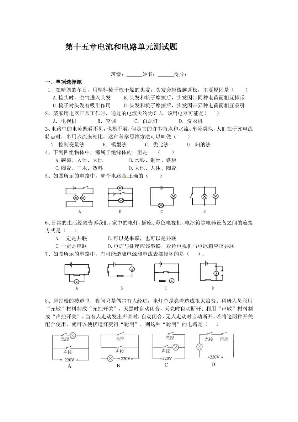 至学年九年级物理第十五章电流和电路则试题.doc_第1页