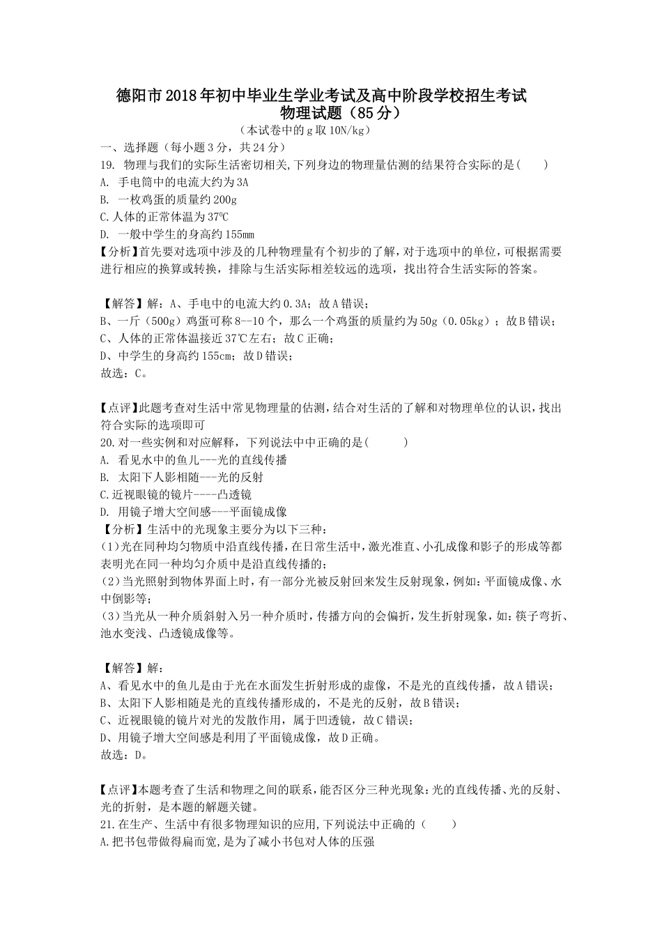 四川德阳市2018年中考物理试题（word版含解析）.doc_第1页