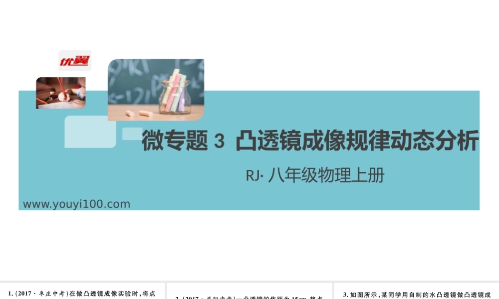 微专题3 凸透镜成像规律动态分析.pptx