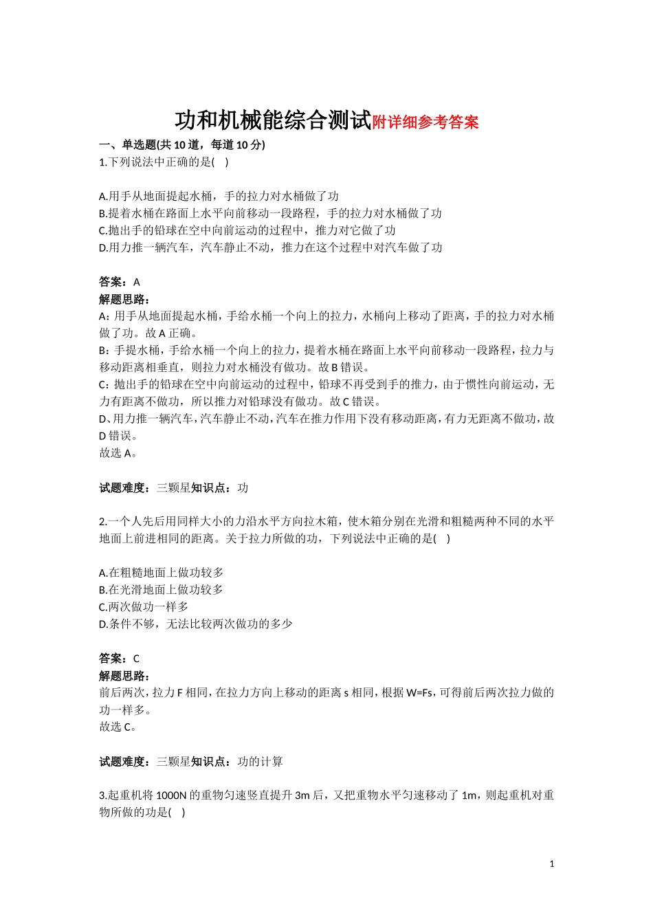 中考经典功和机械能试题(人教版)(含答案).doc_第1页