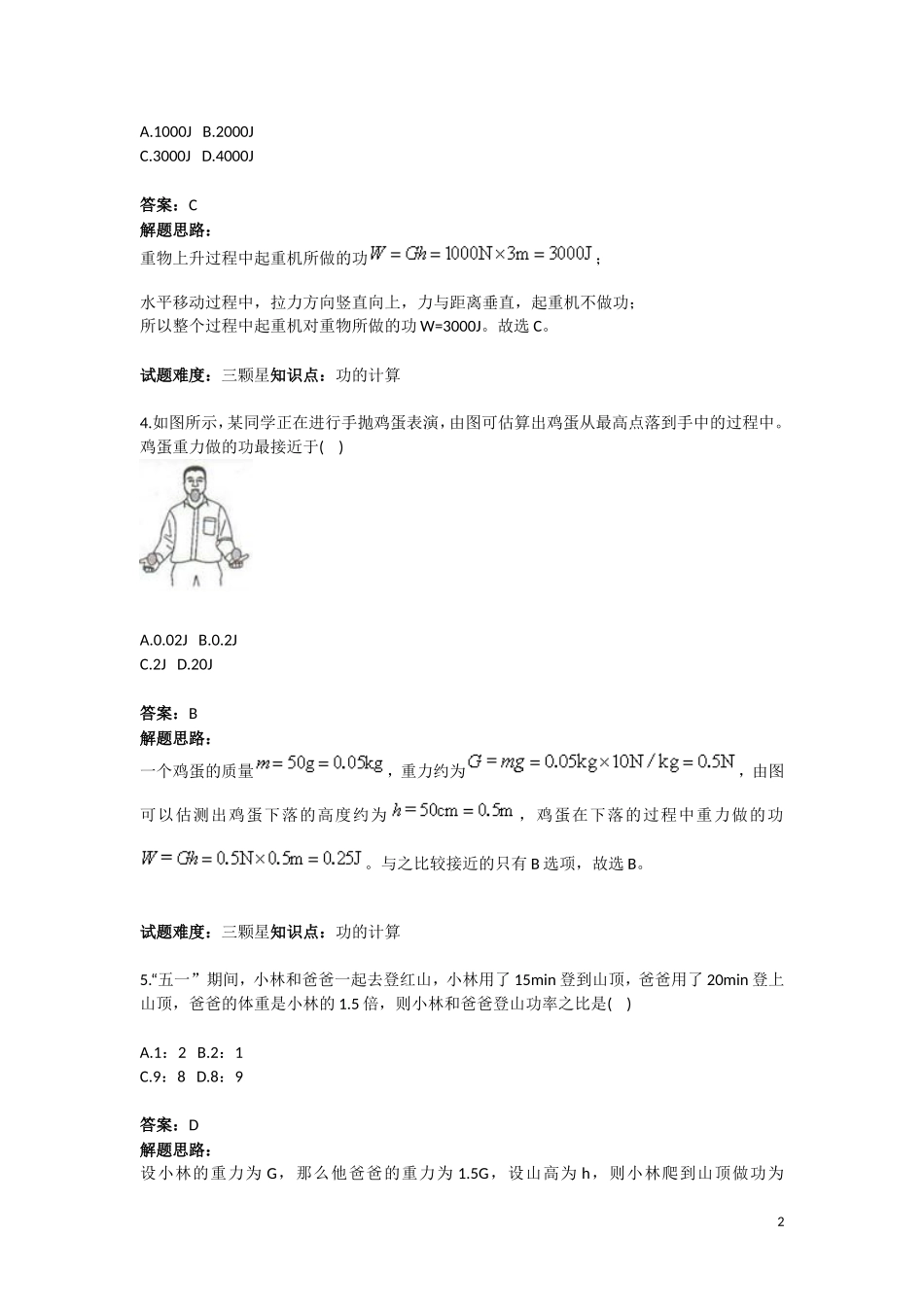 中考经典功和机械能试题(人教版)(含答案).doc_第2页