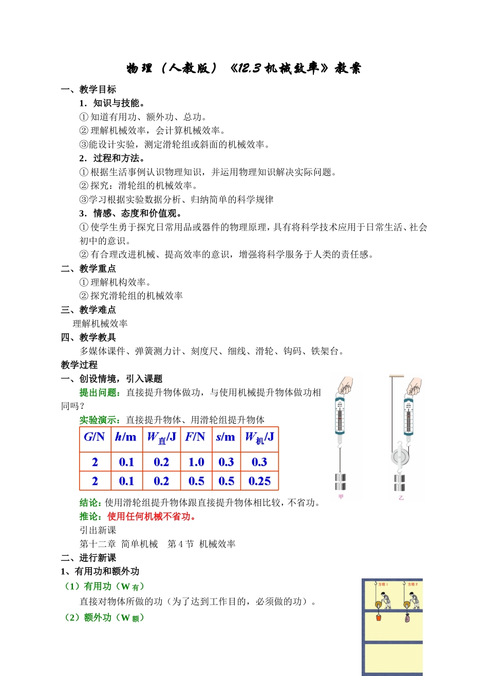物理(人教版)《12.3-机械效率》教案.doc_第1页