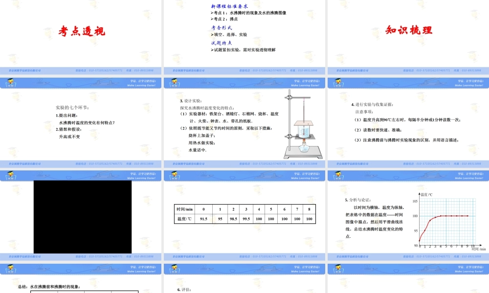 物理 刘越岭 物态变化 第七讲 探究水沸腾时温度变化的特点.ppt