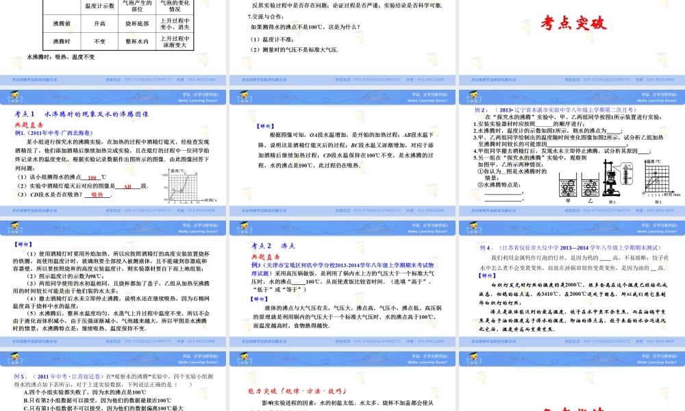 物理 刘越岭 物态变化 第七讲 探究水沸腾时温度变化的特点.ppt