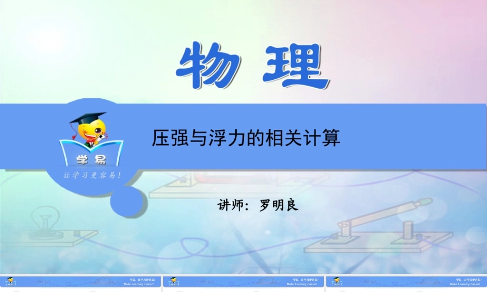 物理 罗明良 综合计算题 第二讲 压强与浮力相关计算.ppt
