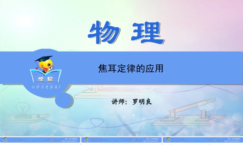 物理 罗明良 电功率 生活用电 第五讲 焦耳定律的应用.ppt