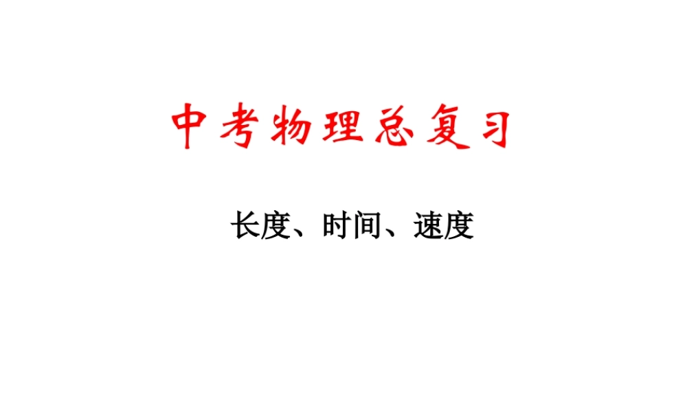 中考物理复习课件_《长度、时间、速度》.ppt