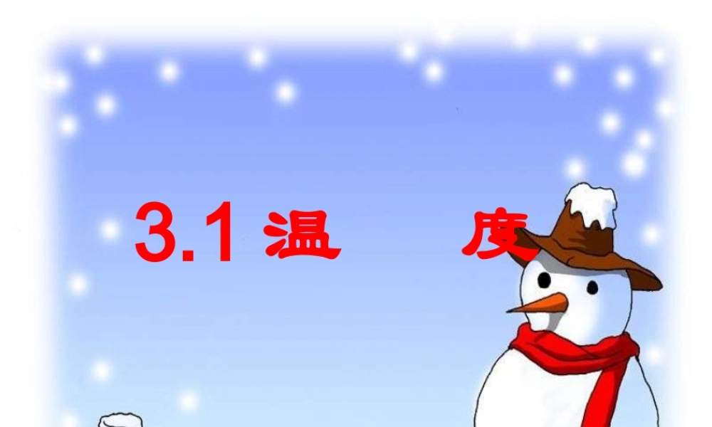 新人教八年级物理上册第3章物态变化3.1《温度》ppt课件.ppt