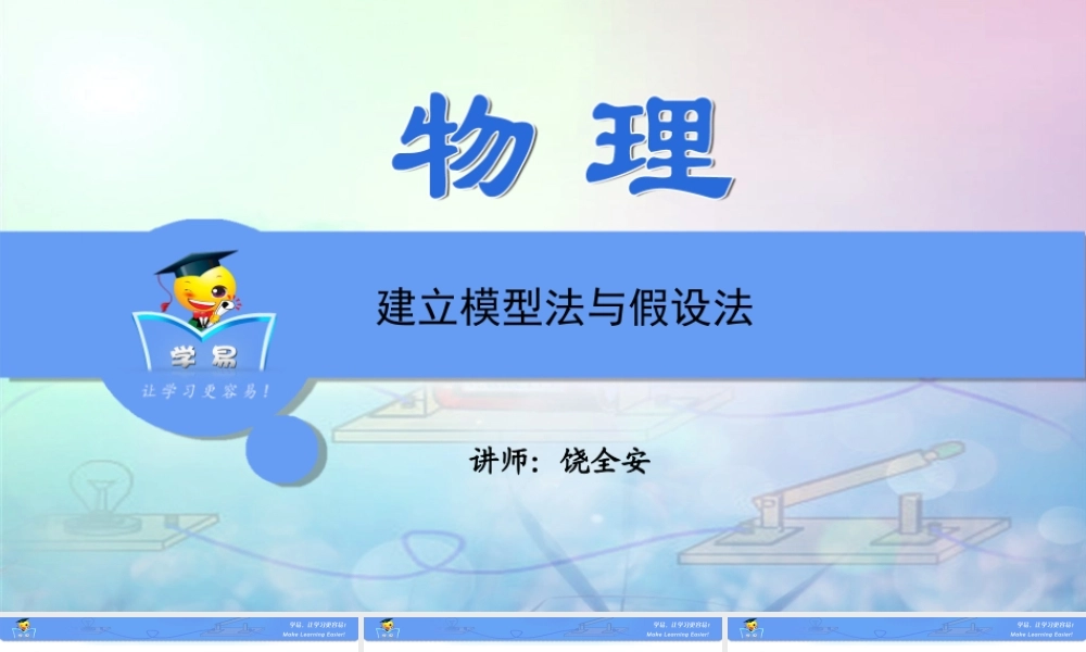 物理 饶全安 物理思想与方法 第五讲 建立模型法与假设法.ppt