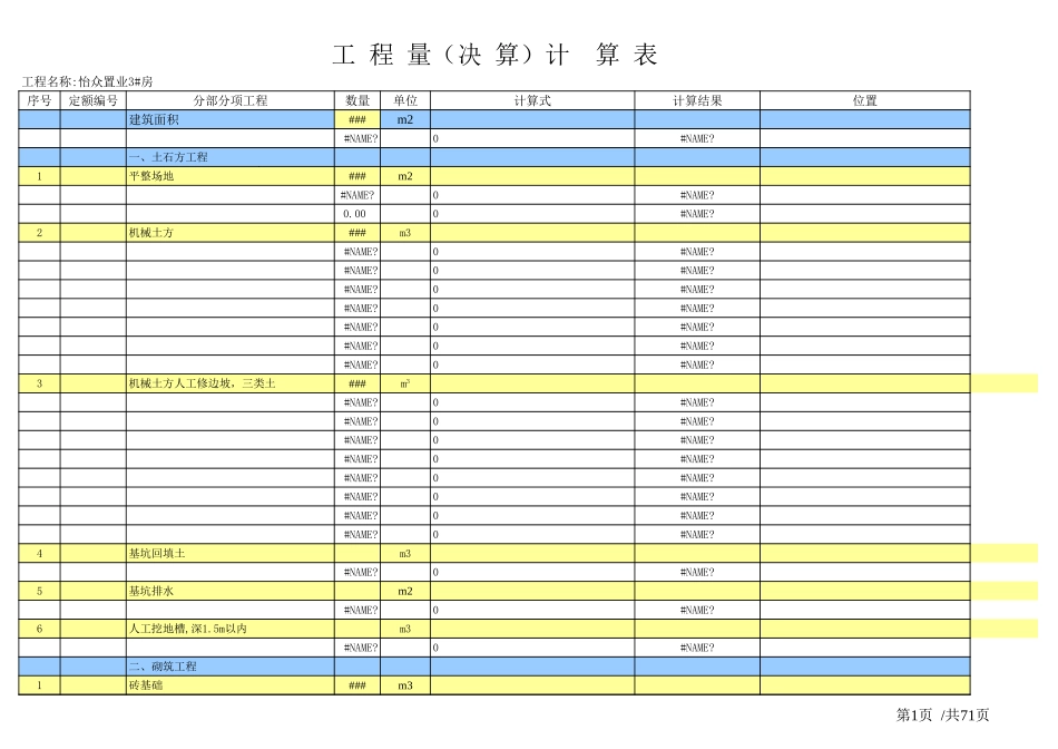 土建工程量计算表格_(实用版).xls_第1页