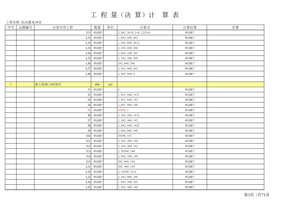 土建工程量计算表格_(实用版).xls_第3页