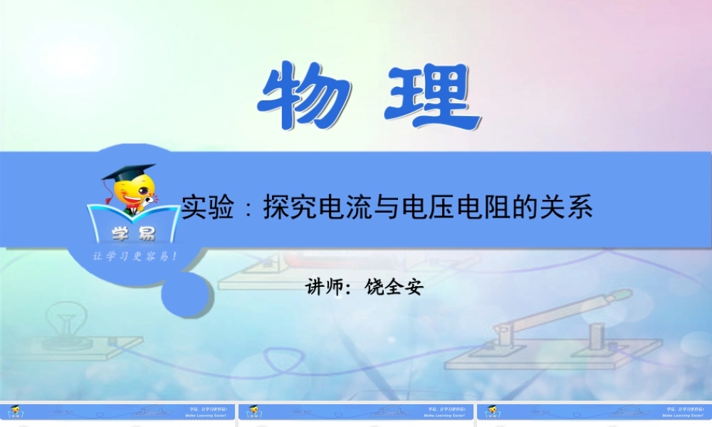 物理 饶全安 直流电路 第十一讲 实验：探究电流与电压电阻的关系.ppt