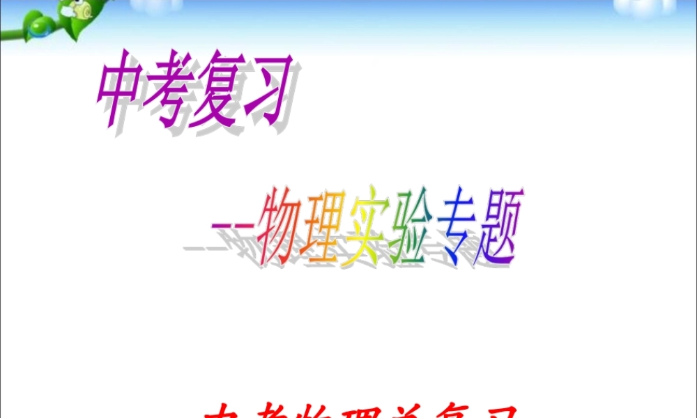 中考物理实验复习.ppt