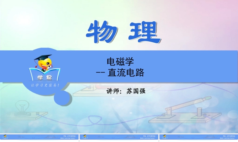 物理 苏国强 作图题 第四讲 电磁学--直流电路.ppt