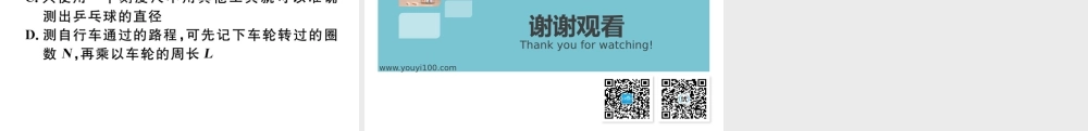 微专题1 长度和时间的测量.pptx