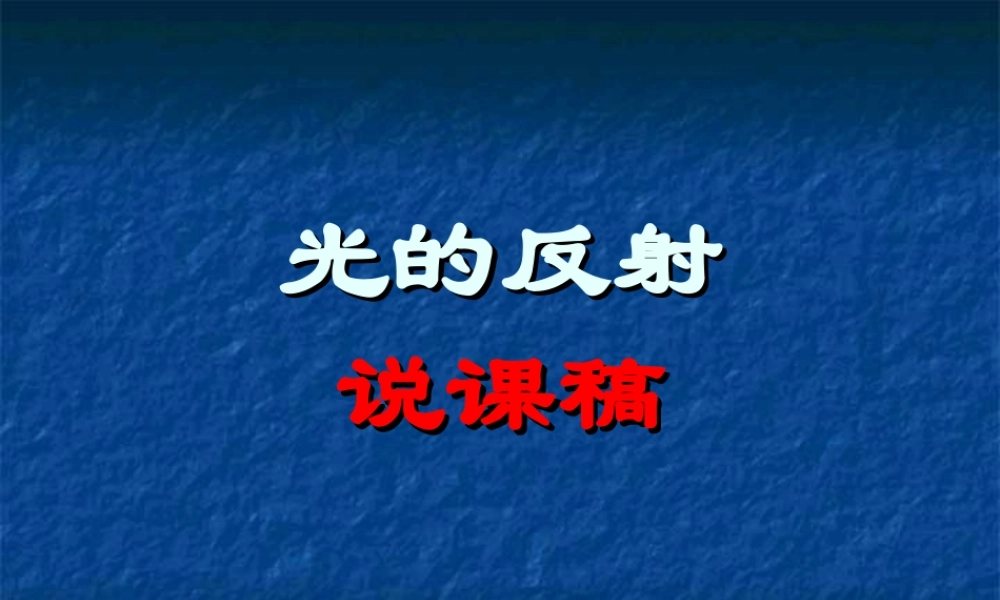 新人教版八年级物理上册《4.2_光的反射》课件(7).ppt