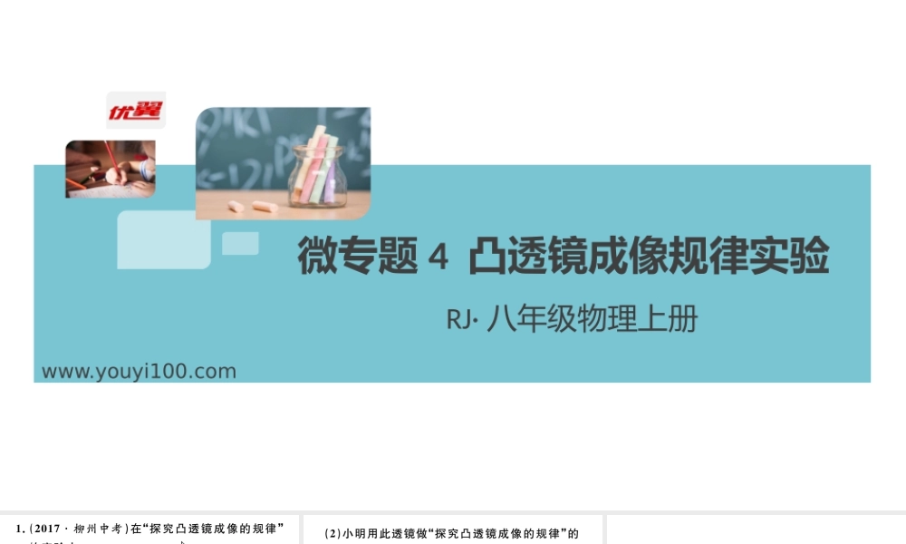 微专题4 凸透镜成像规律实验.pptx