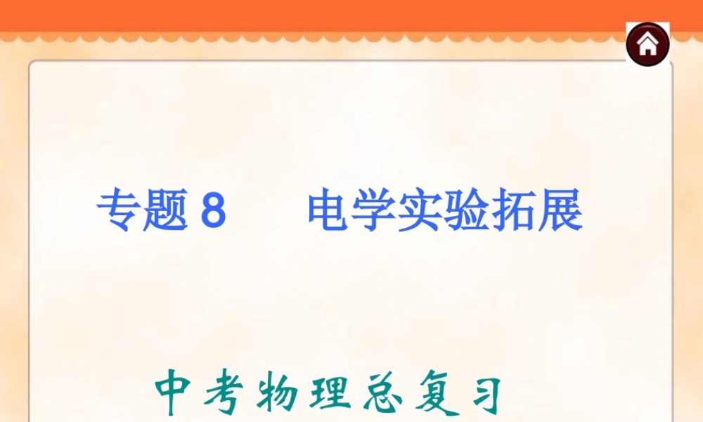 中考物理专题复习《专题8_电学实验拓展》ppt课件.ppt