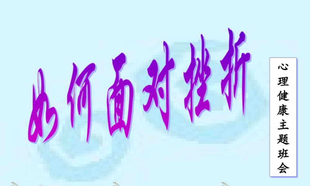 如何面对挫折(1).ppt