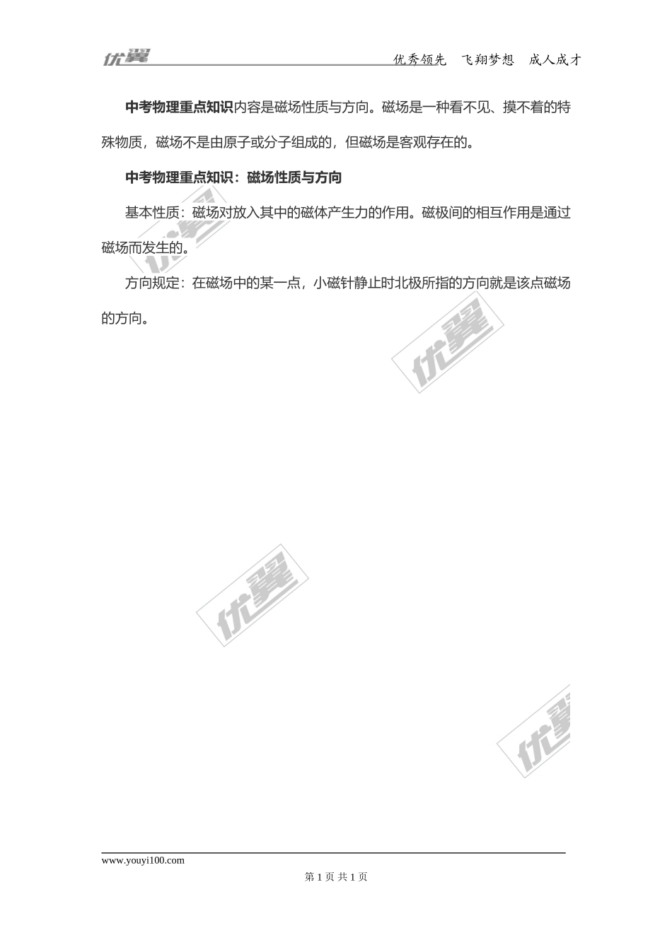 物理复习指导：磁场的性质和方向(1).doc_第1页