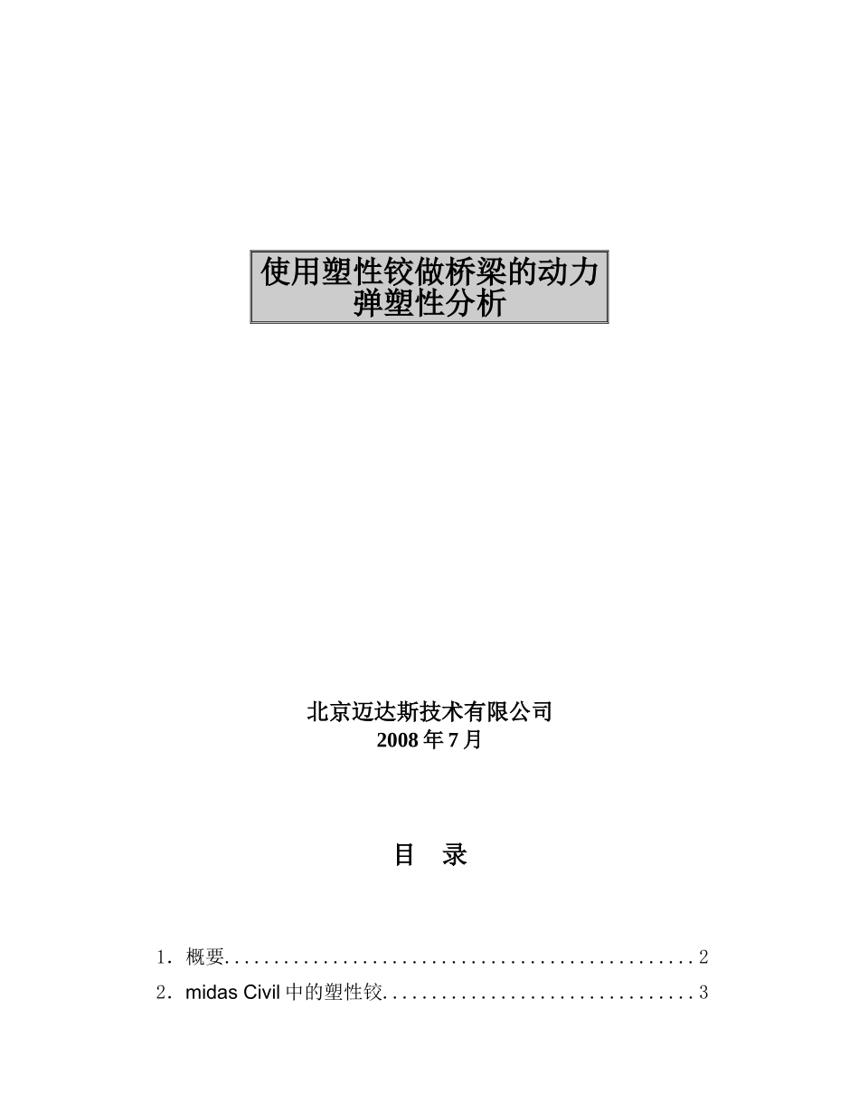 使用塑性铰做桥梁的动力弹塑性分析.doc_第1页