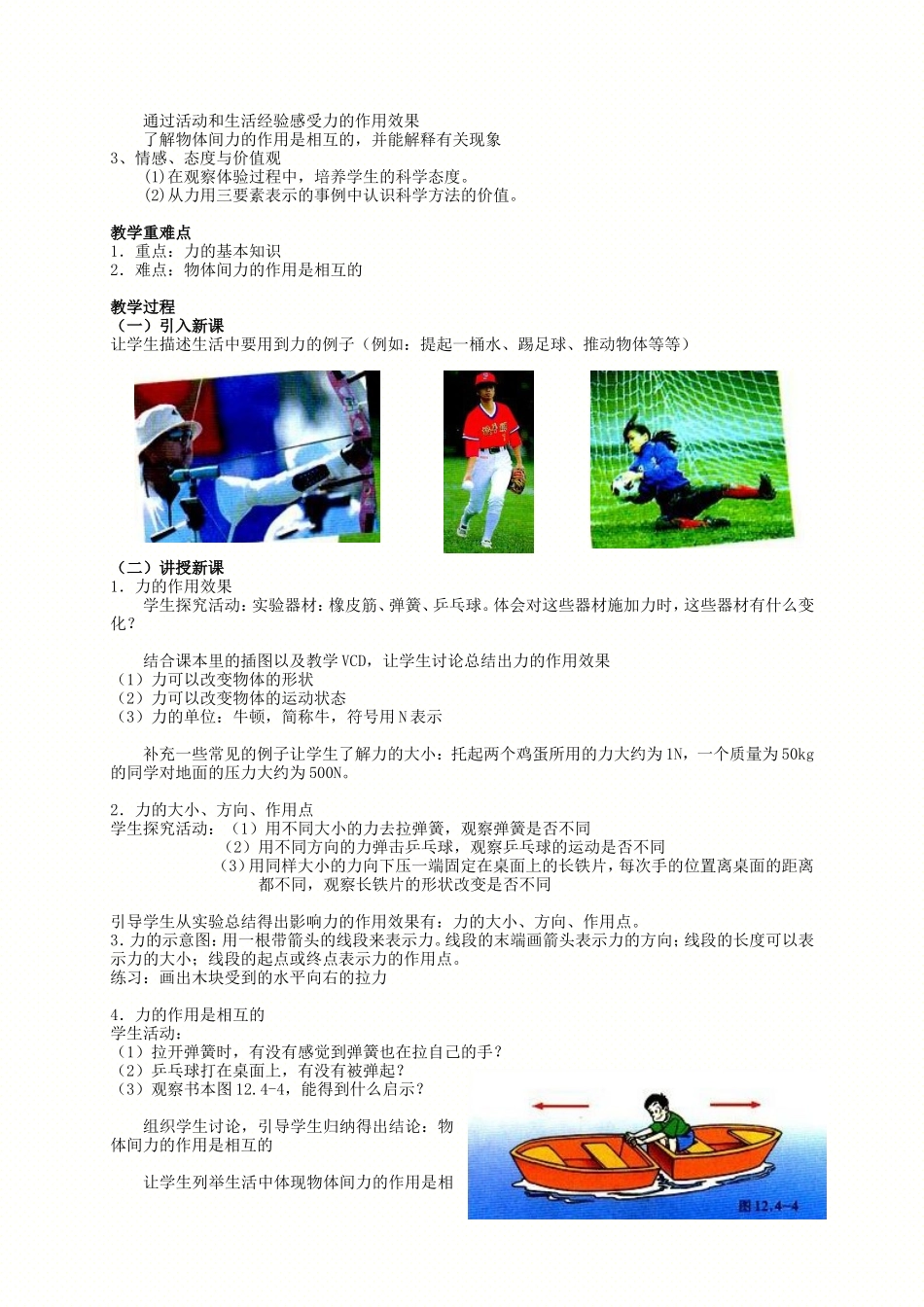 新人教版初中八年级物理人教版教案-第七章-力.doc_第2页