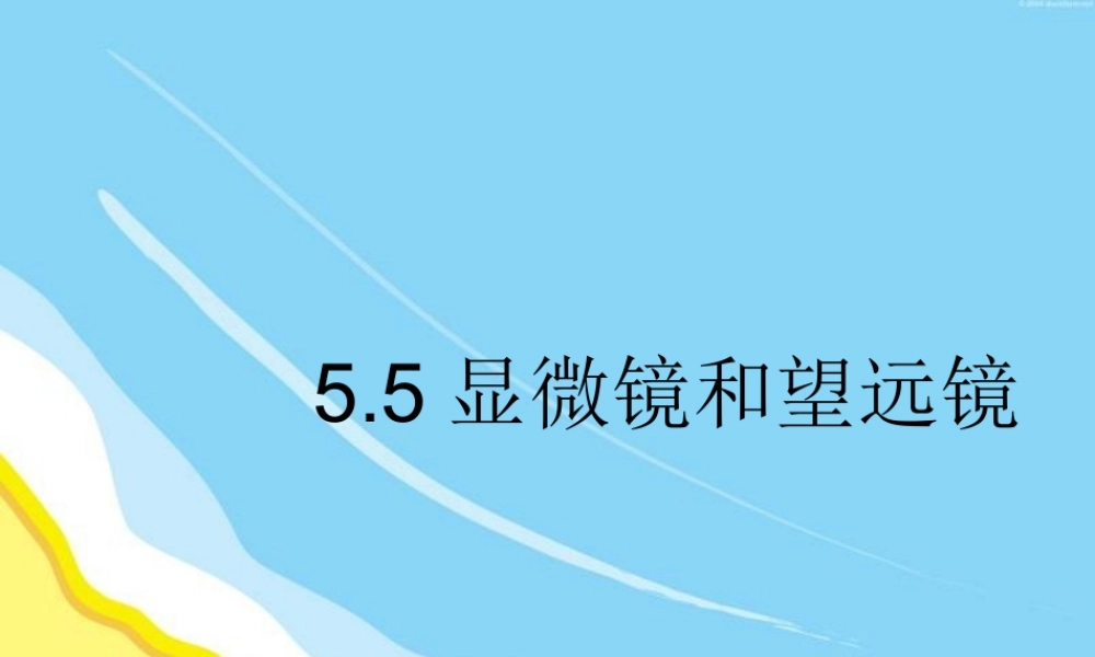 新人教版八年级物理上册《5.5显微镜和望远镜》课件(4).ppt