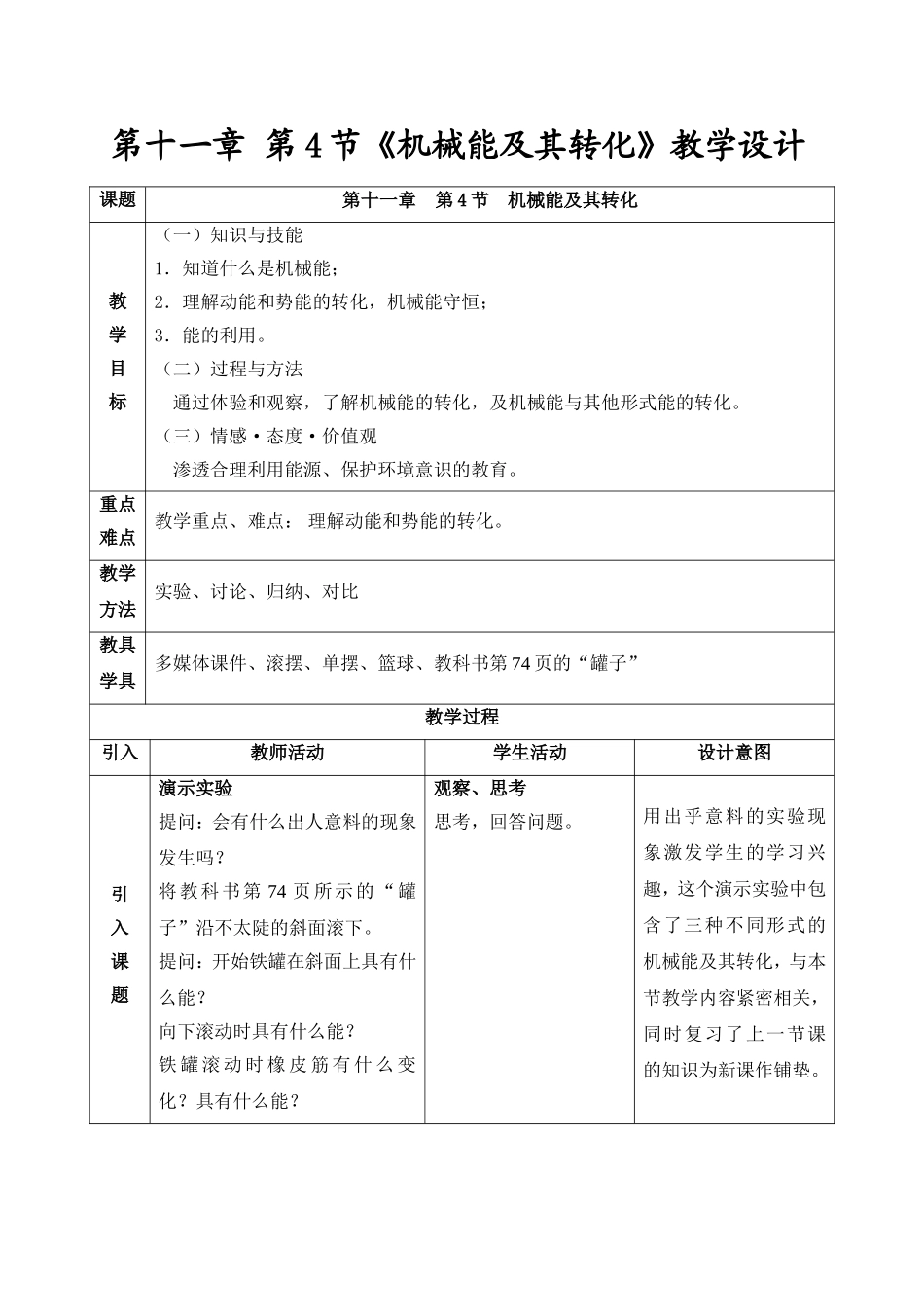 新人教版初中物理11.4《机械能及其转化》教学设计.doc_第1页