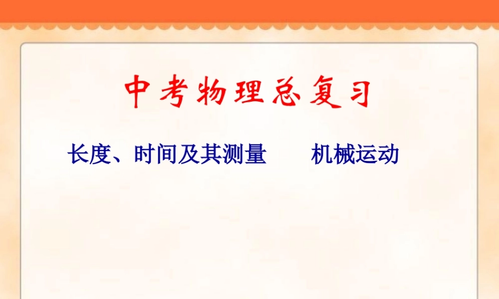 物理中考复习《长度、时间及其测量_机械运动》ppt课件.ppt