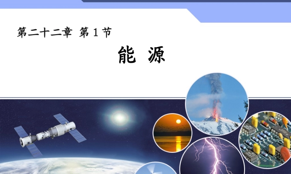 新人教版初中物理22.1《能源》教学课件.ppt